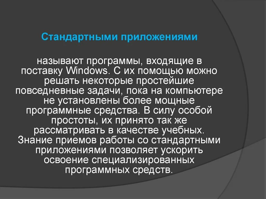 Операционная система виндовс стандартные программы. Перечислите стандартные программы. Стандартные приложения. Стандартные приложения Windows.