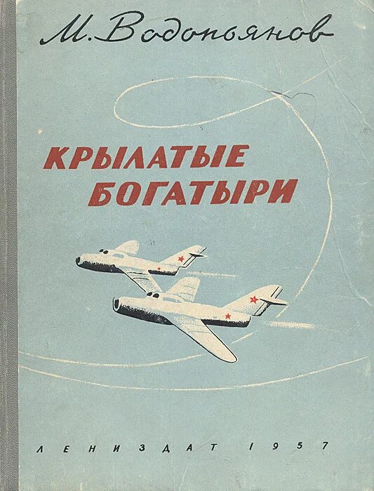 М В Водопьянов Полярный лётчик. Водопьянов Полярный летчик книга. М Водопьянов Полярный летчик маленький мир.