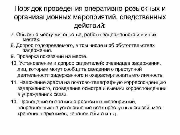 Следственные действия практика. План оперативно-розыскных мероприятий. План следственных оперативных мероприятий. План следственных действий и оперативно-розыскных мероприятий. План проведения ОРМ образец.