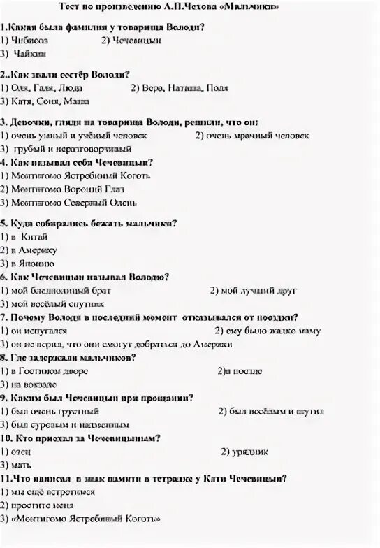 Тест по чехову 10 класс с ответами. Чехов мальчики тест. Контрольная работа по Чехову мальчики. Тест «Чехов а.п. "мальчики"». Тесты по литературе 4 класс Чехов мальчики.