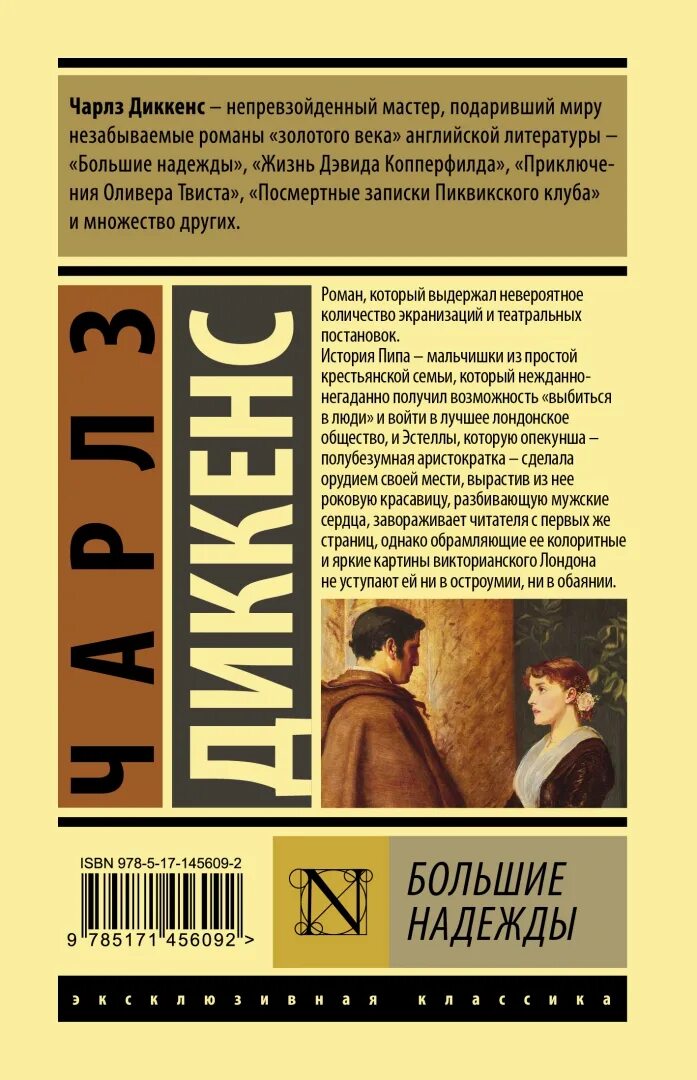 Эксклюзивная классика большие надежды. Большие надежды книга. Диккенс большие надежды. Диккенс ч. "большие надежды".