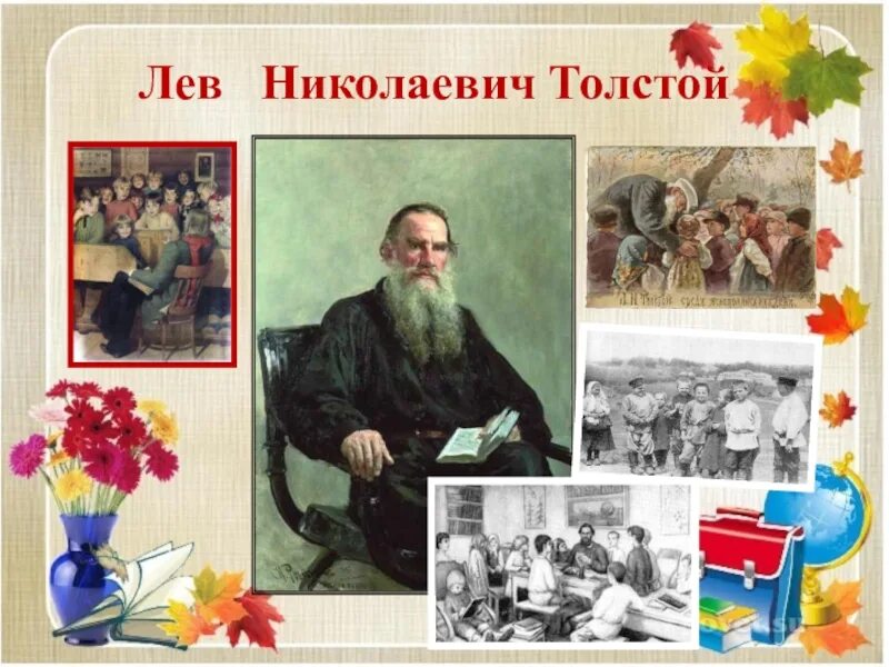 Учителя льва николаевича толстого. Лев Николаевич толстой учитель. Лев Николаевич толстой современная школа. Лев Николаевич толстой организатор народной школы. Лев Николаевич толстой учитель если учитель имеет.