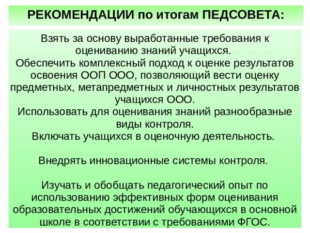 Педсоветы оценка