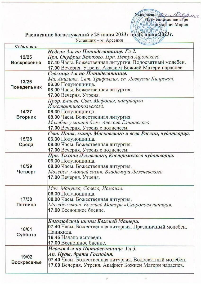 Женский монастырь пенза расписание. Расписание служб. Расписание богослужений г.Уварово. Троицкий Елецкий монастырь расписание богослужений. Тихвинский мужской монастырь расписание богослужений.