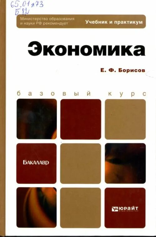 Учебники юрайт экономика. Борисов экономика учебник. Е. Ф. Борисов "экономика". Борисов, е. ф. экономическая теория: учебник. Юрайт.