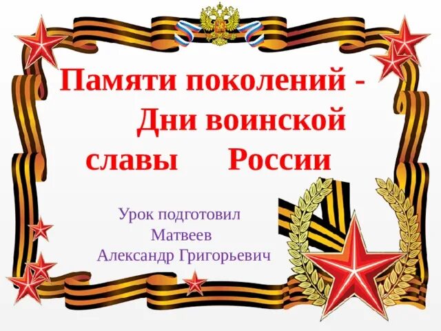 Памяти поколения воинской славы. Памяти поколений дни воинской славы России. Памяти поколений дни воинской славы в России презентация. Памяти поколений дни воинской славы России ОБЖ. Памяти поколений дни воинской славы России картинки.