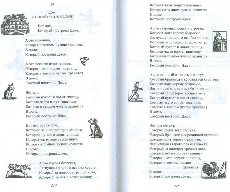 Рассказ дом который построил джек. Дом который построил Джек стих Маршака. Вот дом который построил Джек стих. Дом который построил Джек стихотворение текст на русском полностью. Английские народные стишки.