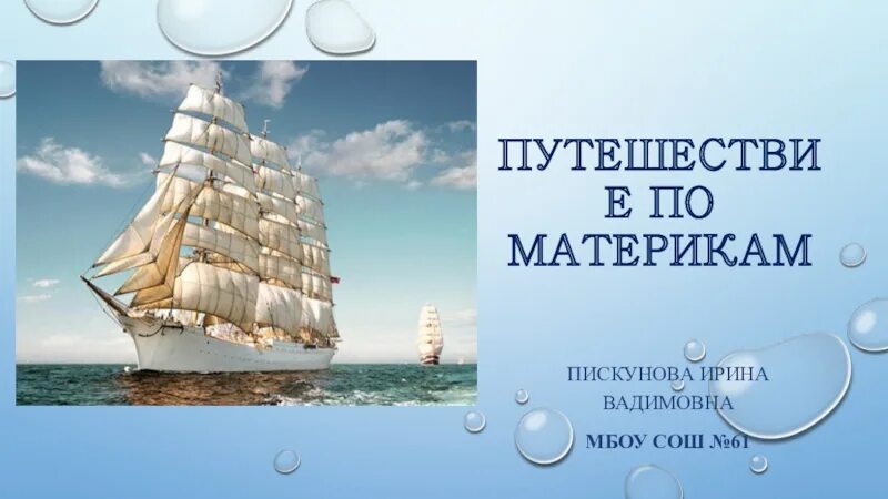 Путешествие презентация 3 класс окружающий мир. Путешествие по материкам. Путешествие по материкам презентация. Окружающий мир 2 класс путешествия. Путешествие по материкам презентация 2 класс окружающий мир.