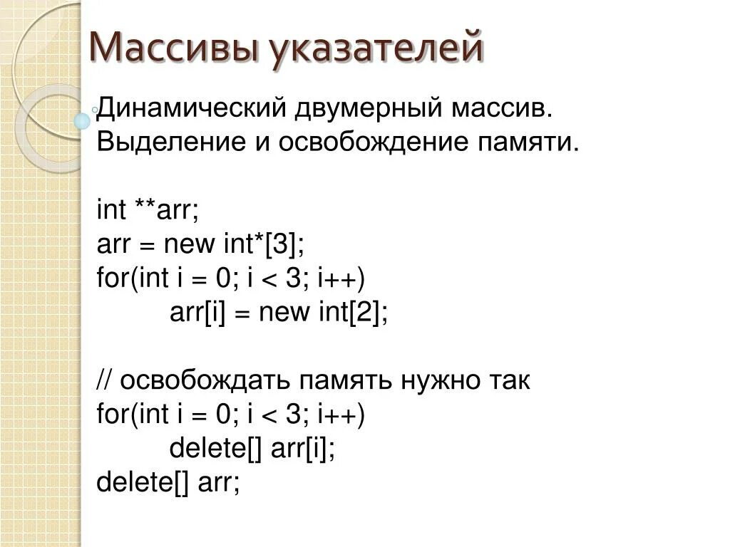 Динамический массив. Двумерный динамический массив. Одномерный динамический массив. Динамический массив через указатели.