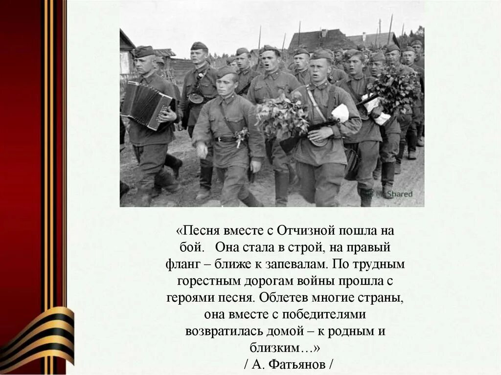 Песни про великую отечественную войну текст. Песни Великой Победы. Презентация песни Великой Победы. Песни ВОВ.