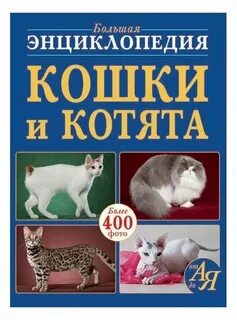 Энциклопедия кошек