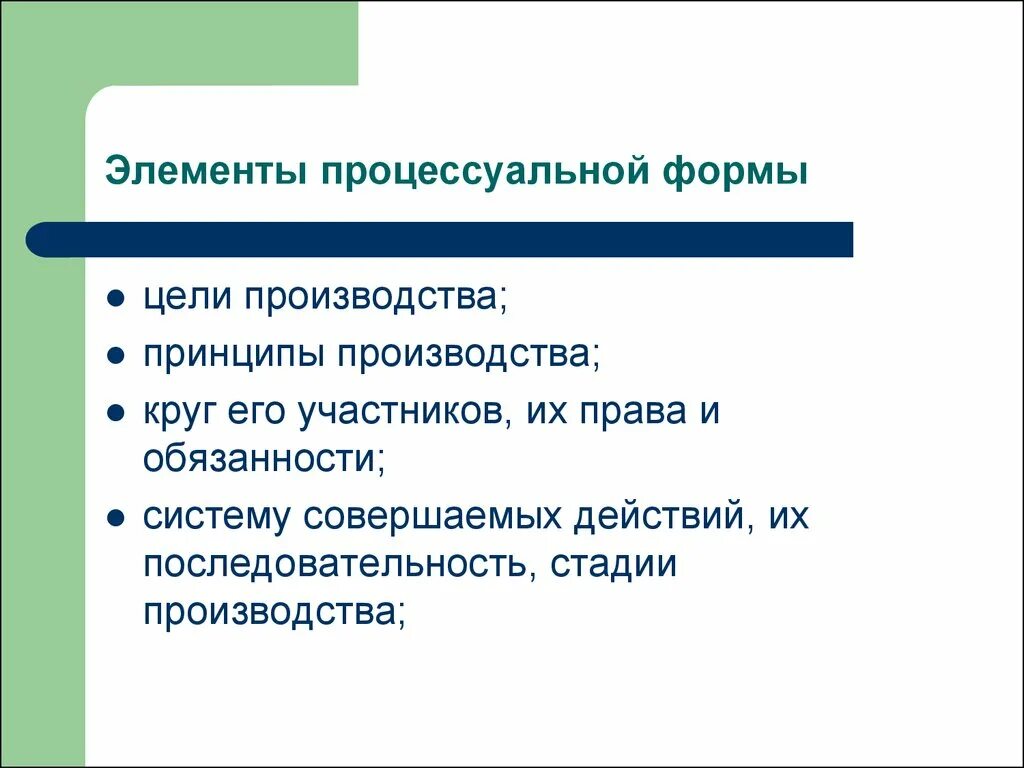 Уголовно процессуальные элементы. Элементы уголовно-процессуальной формы. Процессуальная форма это. Уголовно-процессуальная форма и ее элементы. Административная процессуальная форма элементы.