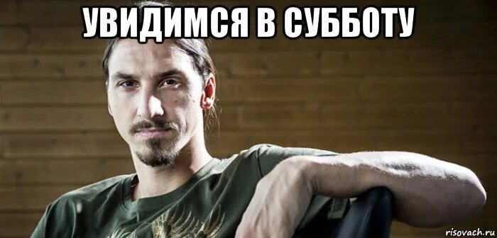 В субботу в 5 часов. Увидимся в субботу. Увидимся Мем. Мемы про субботу. Увидимся завтра.