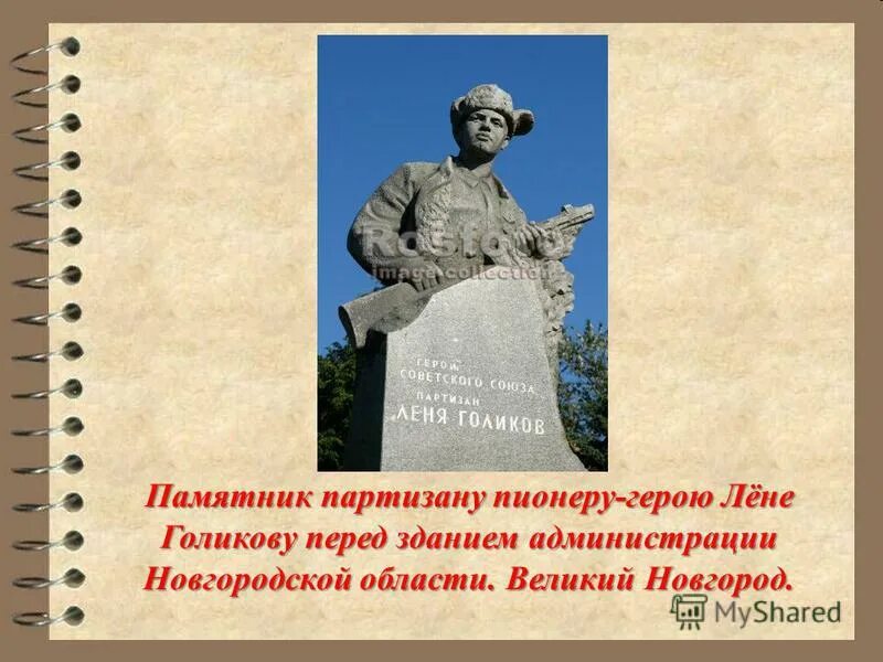 Карты лени голикова. Памятник Лёне Голикову Великий Новгород. Памятник Лене Голикову Новгород. Пионер герой Леня Голиков памятник. Памятник Лёне Голикову.