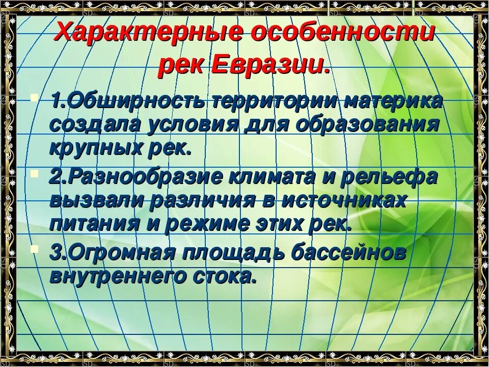 Воды евразии 7 класс