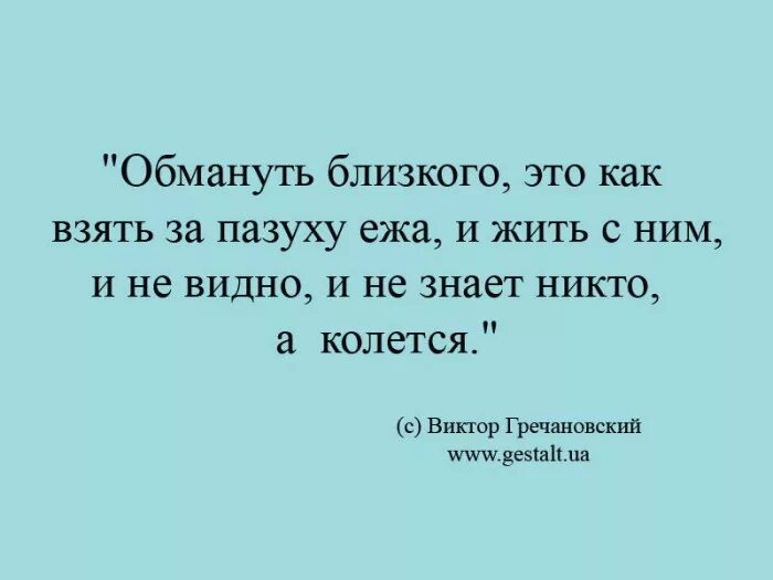 обман близких людей. высказывания про ложь и обман. если тебе удалось обмануть. цитаты про вранье. обманывая близкого.