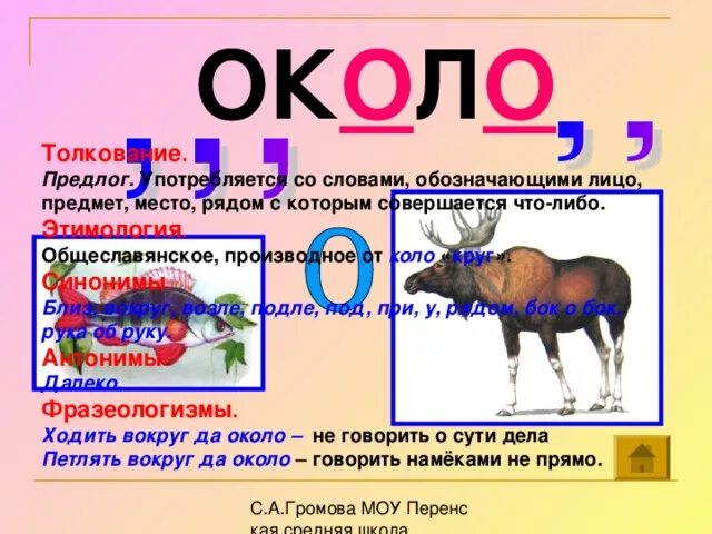 Есть слово около