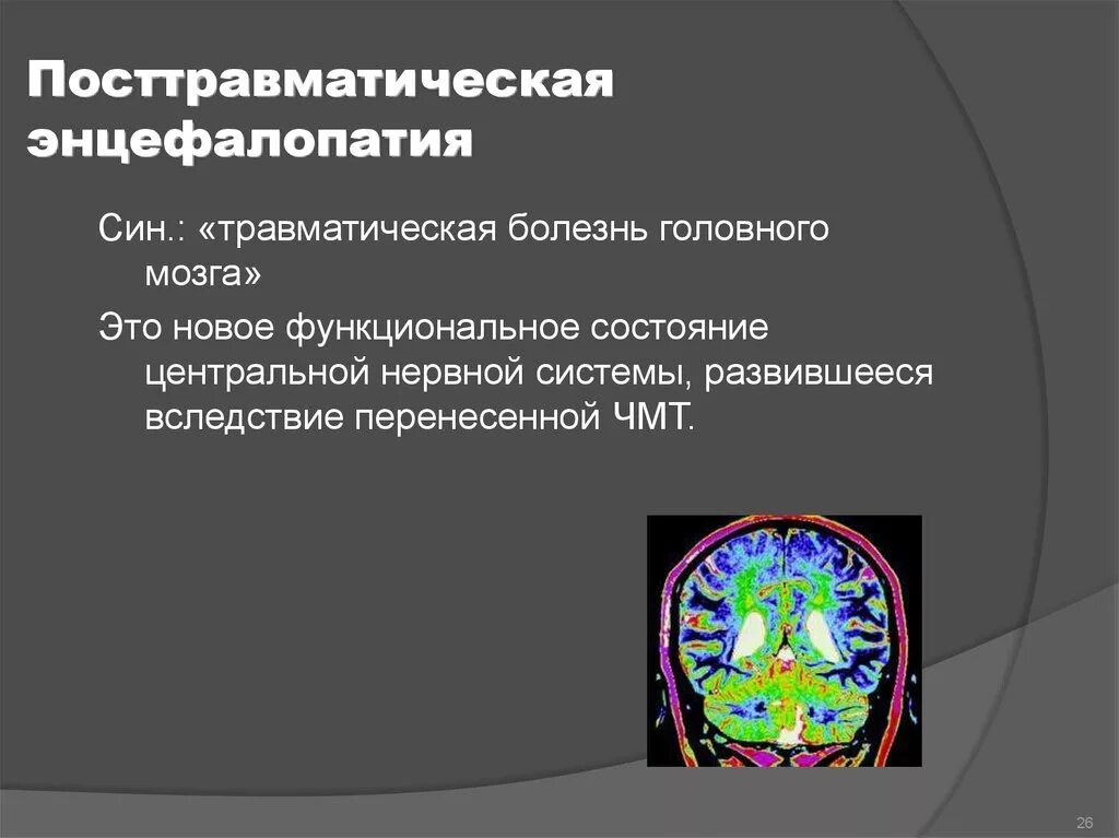 Посттравматическая энцефалопатия. Ревматическая энцефалопатия. Травматическая энцефалопатия мозга. Код мкб посттравматическая энцефалопатия. Энцефалопатия неуточненная мкб 10