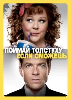 Поймай толстуху, если сможешь (фильм 2013 года) смотреть онлайн viju.ru