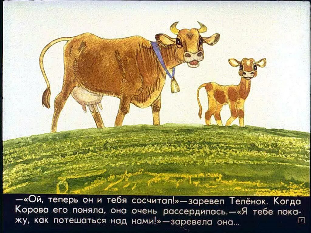 Текст про корову. Сказочная корова. Сказка про корову. Теленок сказочный. Корова из сказки.