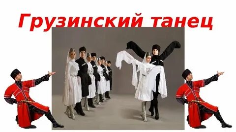 Грузинская версия