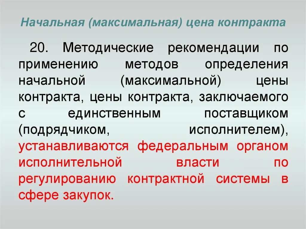 Выберите метод определения начальной цены контракта. Начальная максимальная цена контракта. Максимальная цена договора. Определение цены контракта. Определение начальной максимальной цены контракта.