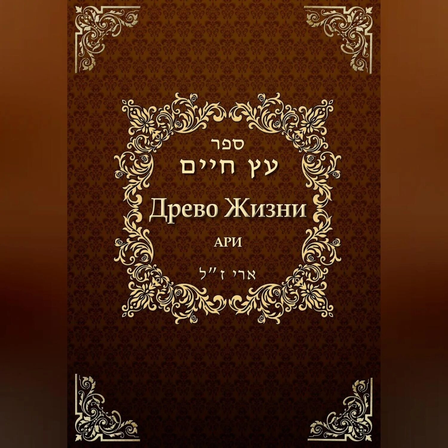 Аудиокнига древо 1. Обложка для книги моя жизнь. Тень Великого древа аудиокнига. Древо жизни фото обложки книги. Древо Имана книга.