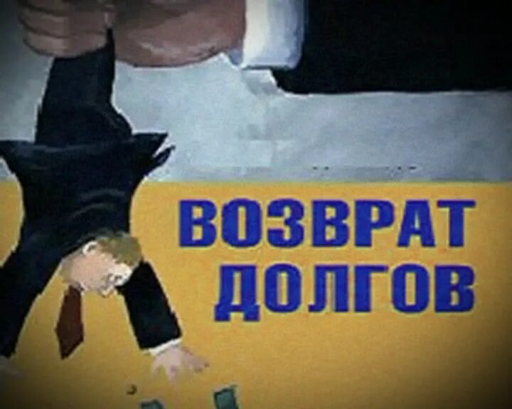 Судебный возврат долгов