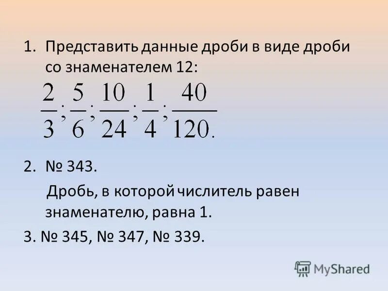 Приведите к знаменателю 36 дробь 1 2. Представить в виде дроби. Дроби которые равны. Дробные числа в знаменателе. В виде дроби со знаменателем.