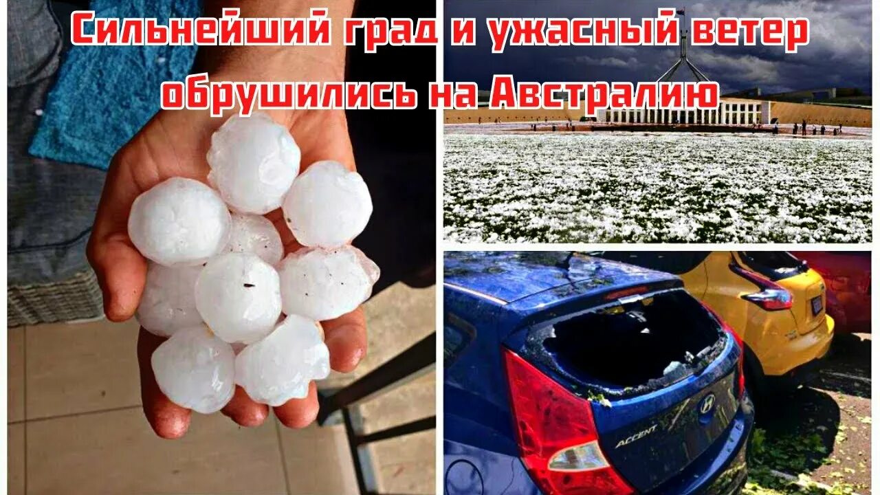 Сегодня был сильный. Град в Австралии 2020. Град размером с теннисный мяч. Сильнейший град. Сильный град австралийский.