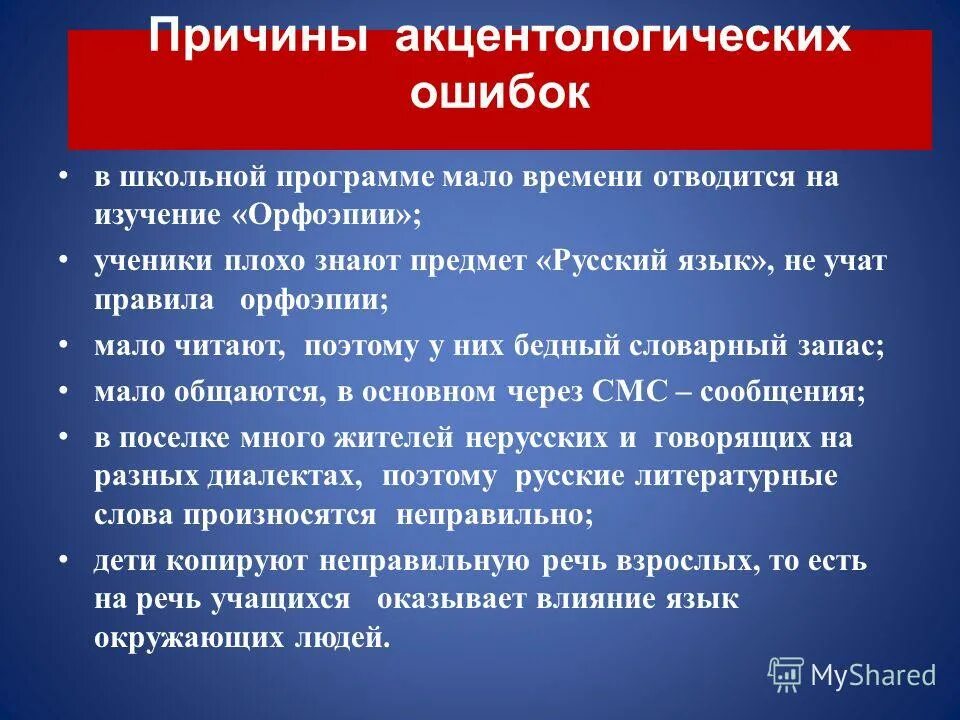 Типичные орфоэпические и акцентологические ошибки. Причины орфоэпических ошибок. Типичные орфоэпические ошибки в речи. Акцентологические ошибки в речи. Слова орфоэпическими ошибками