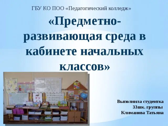 Предметно развивающая среда учебного кабинета. Предметно развивающая среда кабинета. Предметно-развивающая среда в начальной школе. Предметно-развивающая среда кабинета начальных. Проект предметно-развивающей среды кабинета начальных классов.