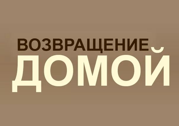 Возвращение домой. С возвращением домой картинки. Возврат домой. Надпись с возвращением.