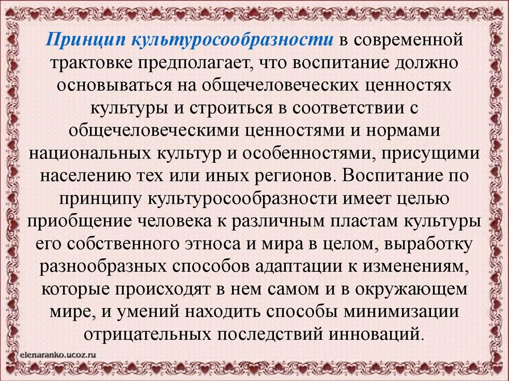 Принцип культуросообразности. Принцип культуросообразности воспитания предполагает. Идея культуросообразности в педагогике.