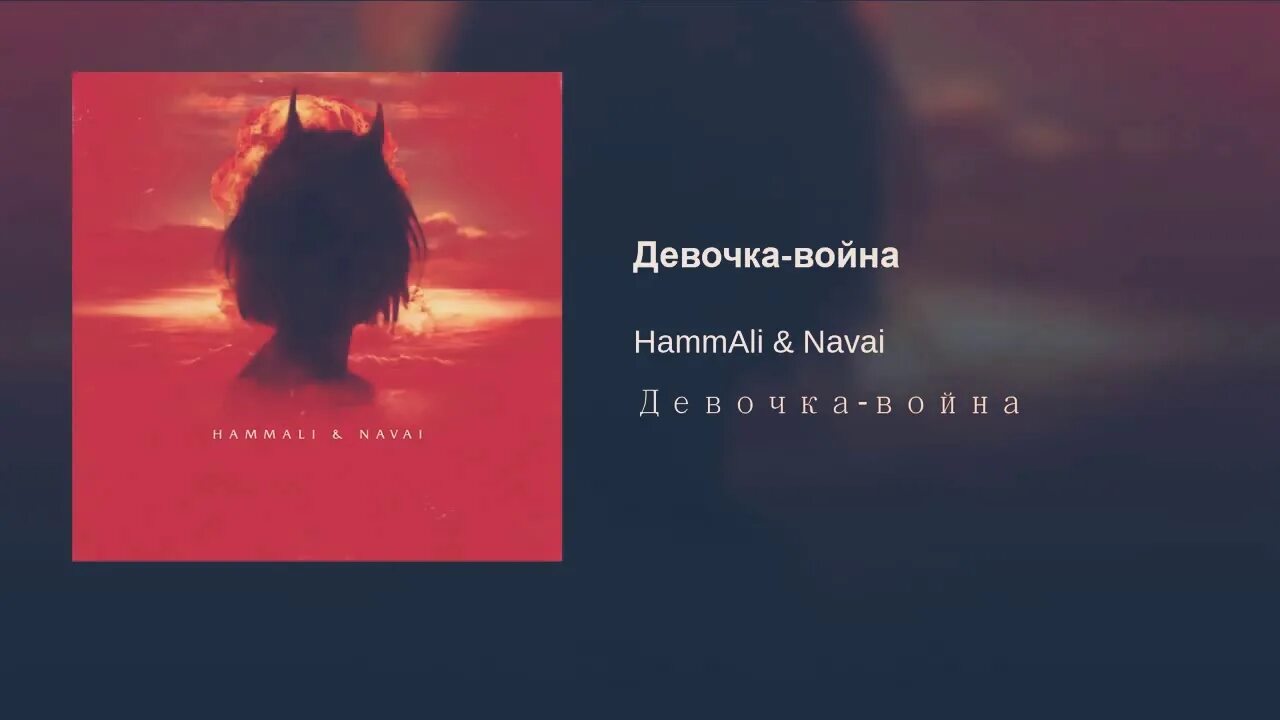 Hammali navai прятки текст. HAMMALI Navai с девушкой.