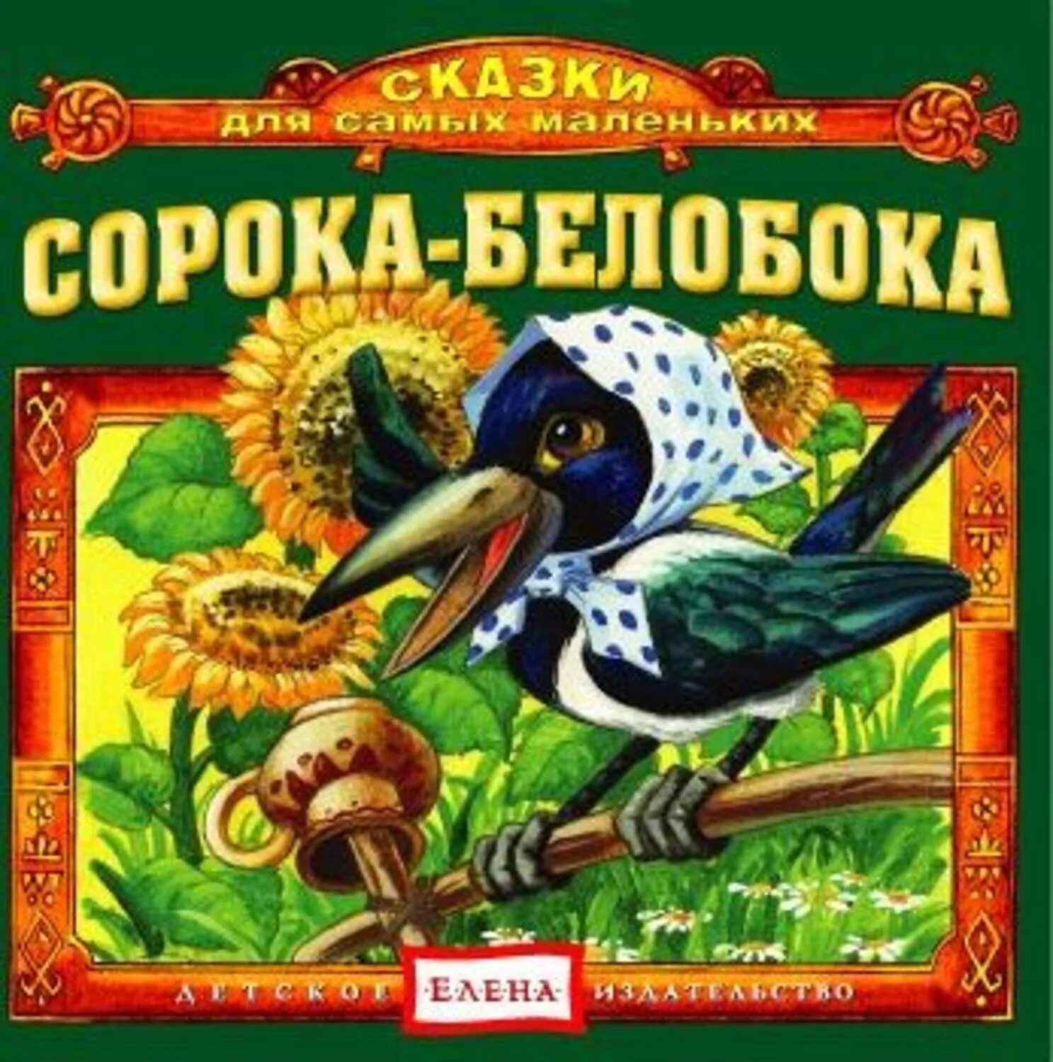 Сказки аудио для самых. Белая сорока. Сорока белобока. Срока боло бока. Сказка сорока белобока.