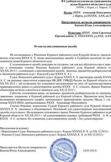 Прошу отказать в апелляционной жалобе