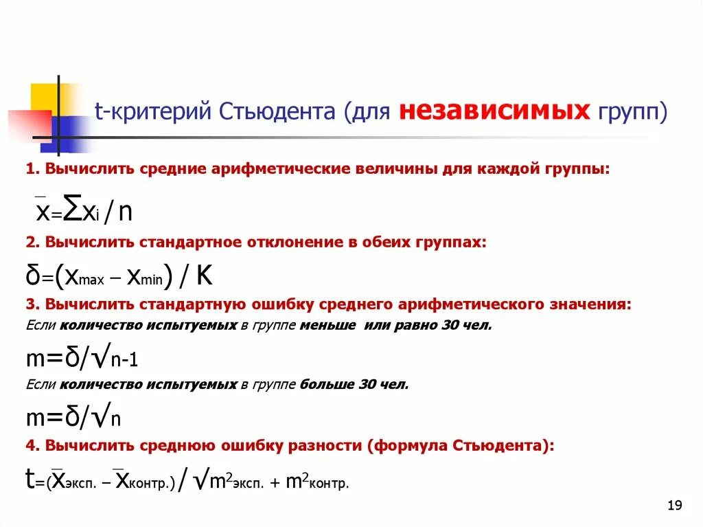 Критерий достоверности различий стьюдента. Критерий достоверности Стьюдента. Критерий Стьюдента формула. Стандартная ошибка разности средних арифметических. Критерий Стьюдента для относительных величин.