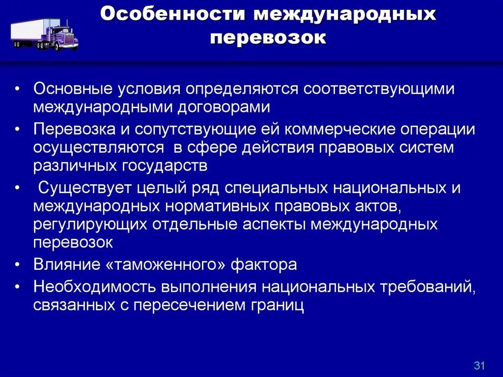 Ставки международных перевозок. Особенности международных перевозок грузов. Особенности организации международных грузоперевозок. Основные особенности международных перевозок грузов. Особенности оформления перевозок грузов.