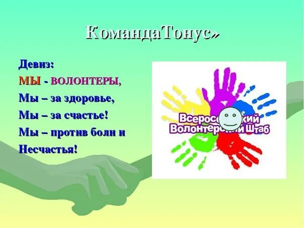 Слоган волонтеров. Название и девиз для волонтеров. Девизы волонтеров. Девиз добровольцев. Эмблема волонтерского отряда.