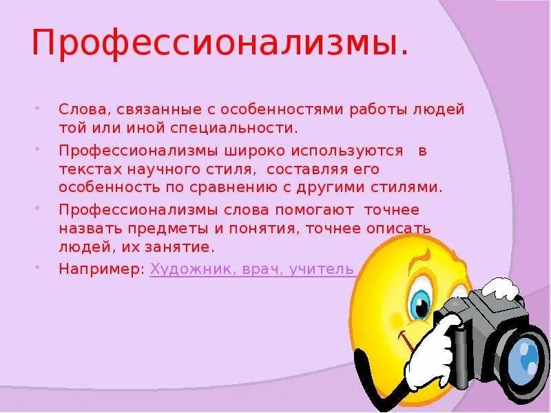 Своими словами примеры работ. Слова профессионализмы. Слова профессионализмы примеры. Профессионализмы в русском языке. Профессионализмы примеры профессий.