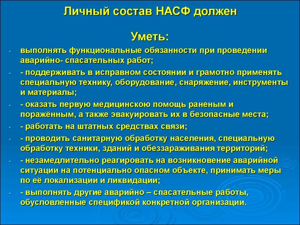 Приказ аварийно спасательного формирования. Личный состав НАСФ должен уметь. Состав аварийно-спасательных и аварийно-спасательных формирований. Спасательные работы и и обязанности. Состав спасательных работ.