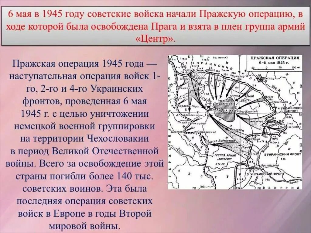 Наступательные операции 1945 года. Освобождение Праги 1945 карта. 6-11 Мая - Пражская операция.. Пражская операция 1945. Пражская наступательная операция карта.