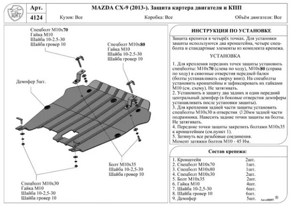 Защита двигателя mazda. Mazda CX 9 защита картера. Защита картера двигателя Мазда сх9. Защита двигателя Мазда СХ-5. Защита картера двигателя Мазда 6 2016.