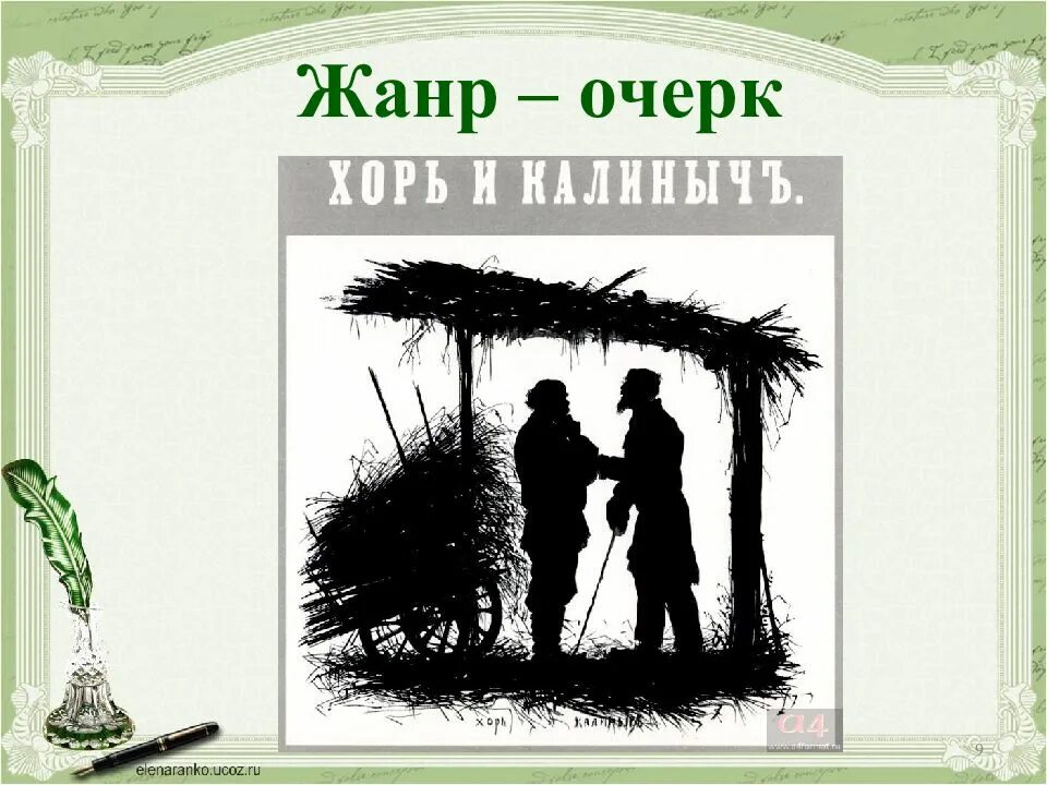 И.С.Тургенев. Очерки “хорь и Калиныч”. Очерк хорь и Калиныч. Тургенев Записки охотника хорь и Калиныч. Иллюстрации к хорь и Калиныч Тургенева.