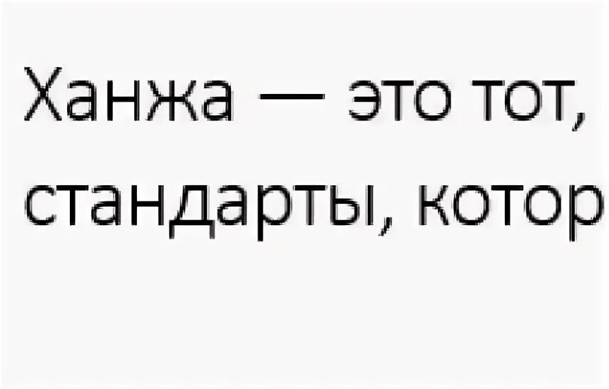 Ханжа. Кто такой ханжа. Ханжество это простыми словами. Ханжа значение слова.