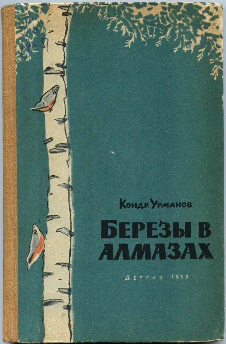 Книжка о Березе. Березка книга. Обложка книги березы лес. Березка книги