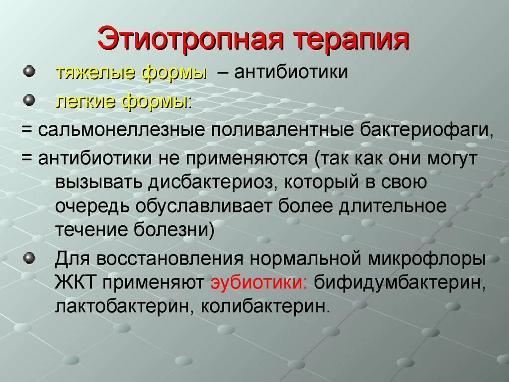 Средства этиотропного лечения. Этиотропная терапия. Этиотропная терапия сальмонеллеза. Этиотропная терапия при сальмонеллезе. Этиотропная терапия направлена на.