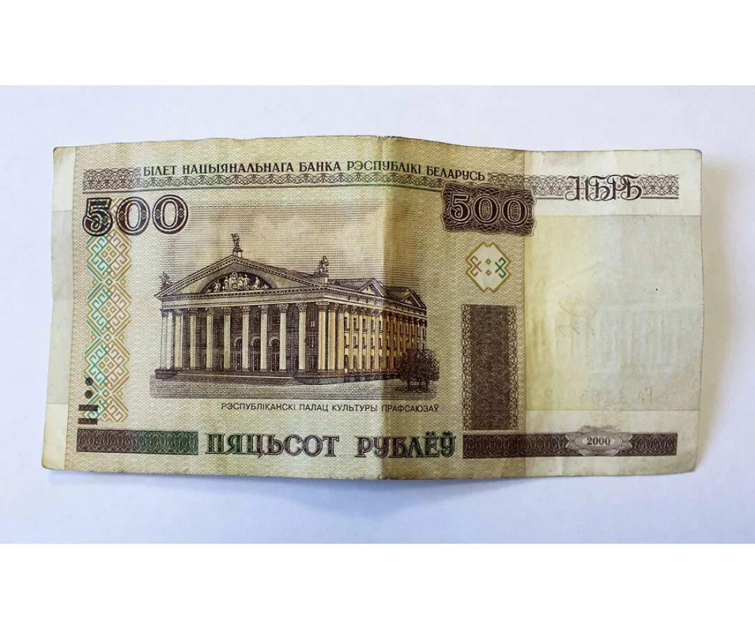 Купюра 500 белорусских рублей