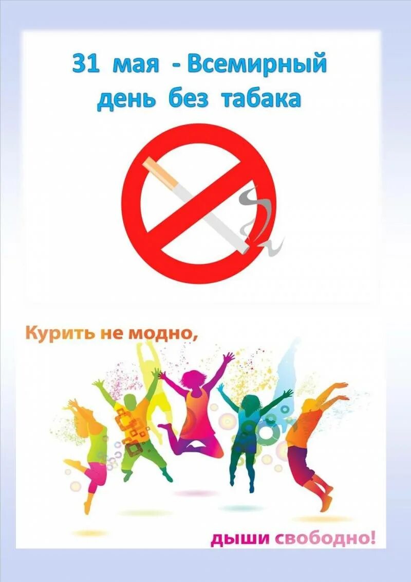 Всемирный день без. 31 Мая Всемирный день отказа от курения. Всемирный день без табака. 31 Мая день отказа от курения. Всемирный день отказа от табака.